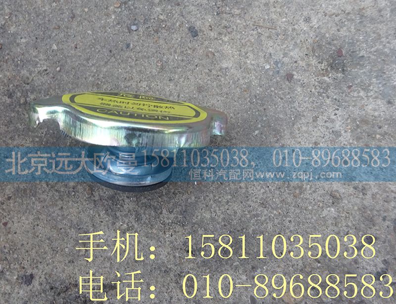 1124113100007,副水箱蓋,北京遠大歐曼汽車配件有限公司