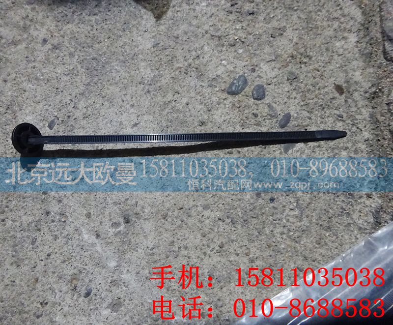 1104936230070,圓頭扎線帶,北京遠大歐曼汽車配件有限公司