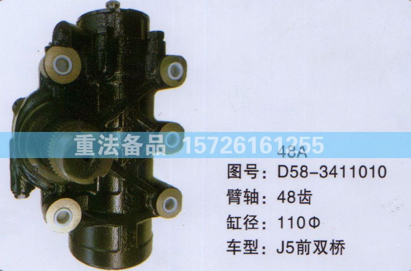 方向機(jī)J5前雙橋D58-3411010/D58-3411010