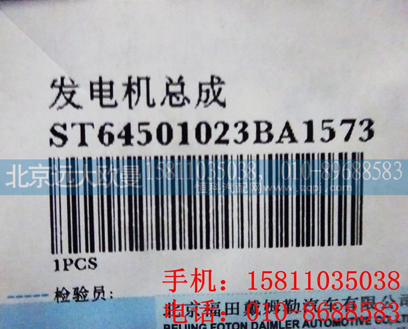 T64501023,發(fā)電機(jī),北京遠(yuǎn)大歐曼汽車配件有限公司