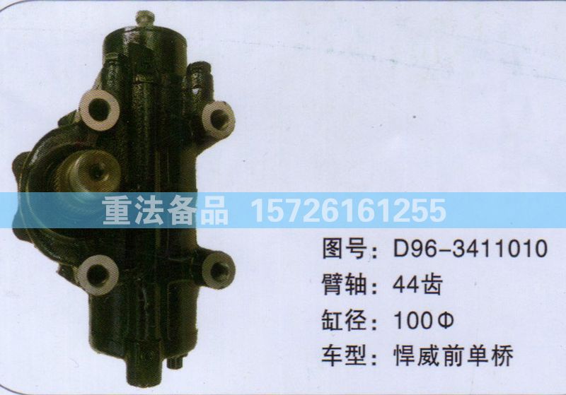 方向機(jī)悍威前單橋D96-3411010/D96-3411010