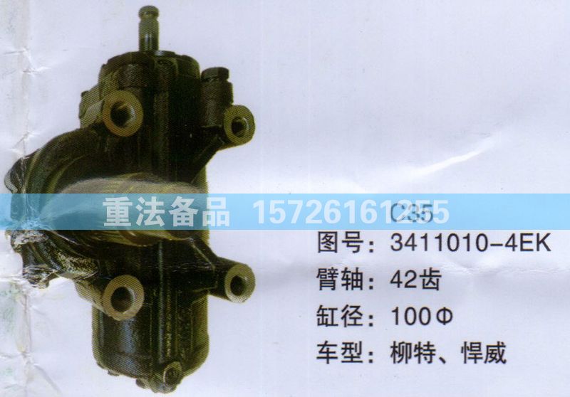 方向機柳特 悍威3411010-4EK/3411010-4EK