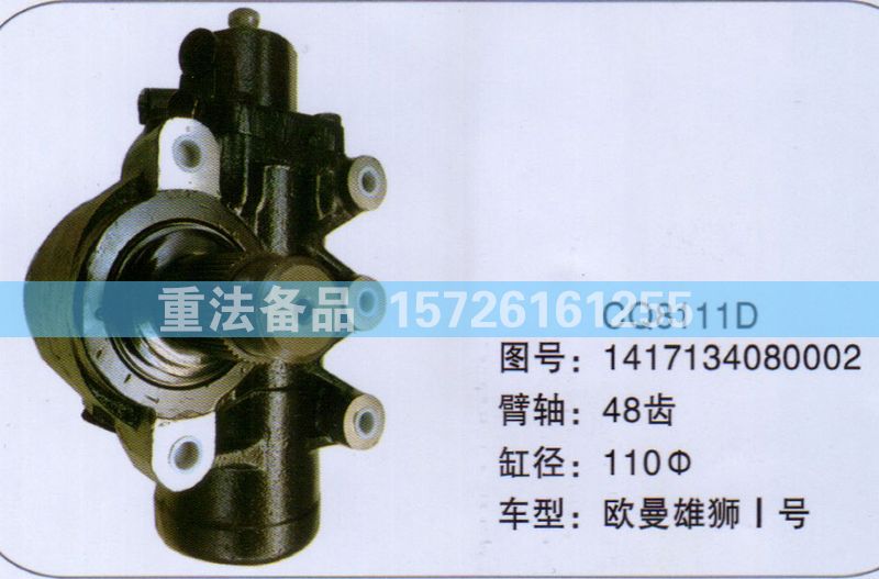 方向機(jī)歐曼雄獅1417134080002/1417134080002