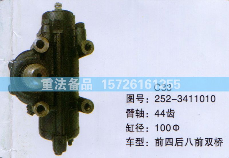 方向機(jī)前四后八前雙橋252-3411010/252-3411010