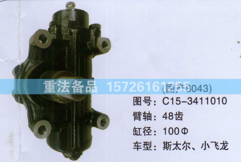 方向機斯太爾 小飛龍C15-3411010/C15-3411010