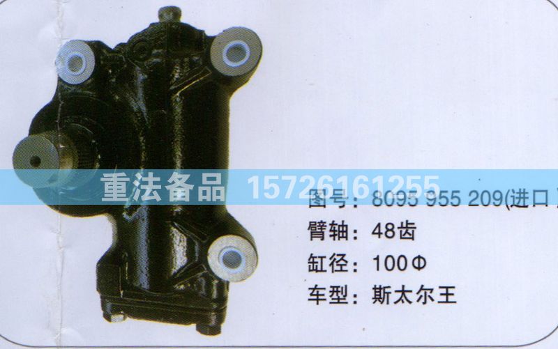 方向機斯太爾王8095955209/8095955209