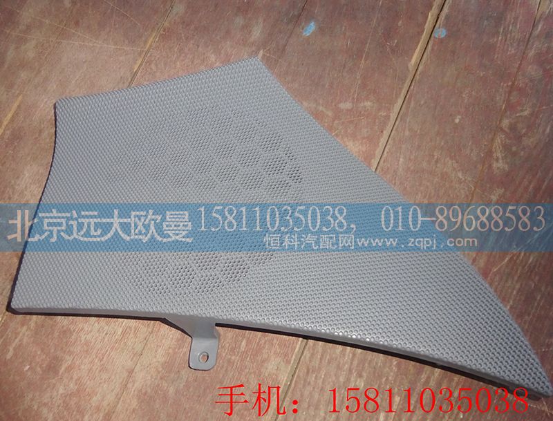 H4610160012A0,右車門揚(yáng)聲器面罩,北京遠(yuǎn)大歐曼汽車配件有限公司