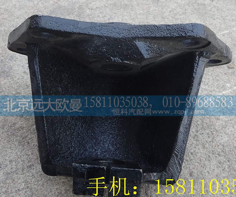 1418329516002,后簧前支架,北京遠(yuǎn)大歐曼汽車(chē)配件有限公司
