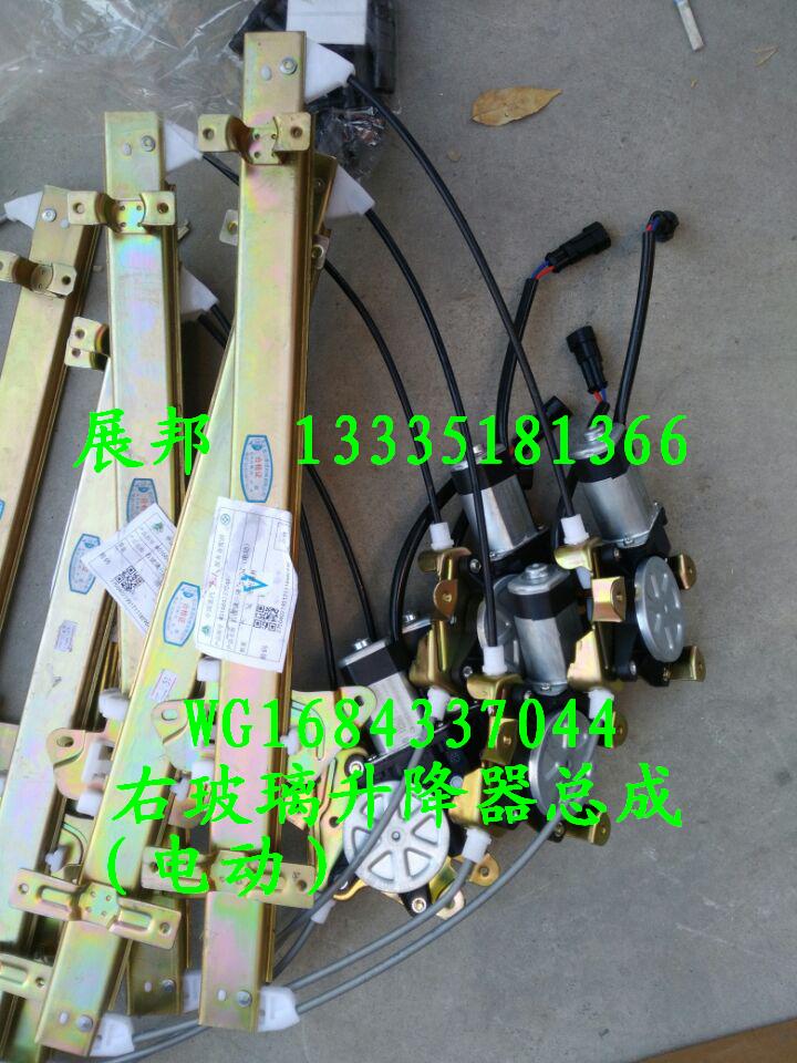 WG1684337044,右玻璃升降器總成（電動）,濟南冠澤卡車配件營銷中心