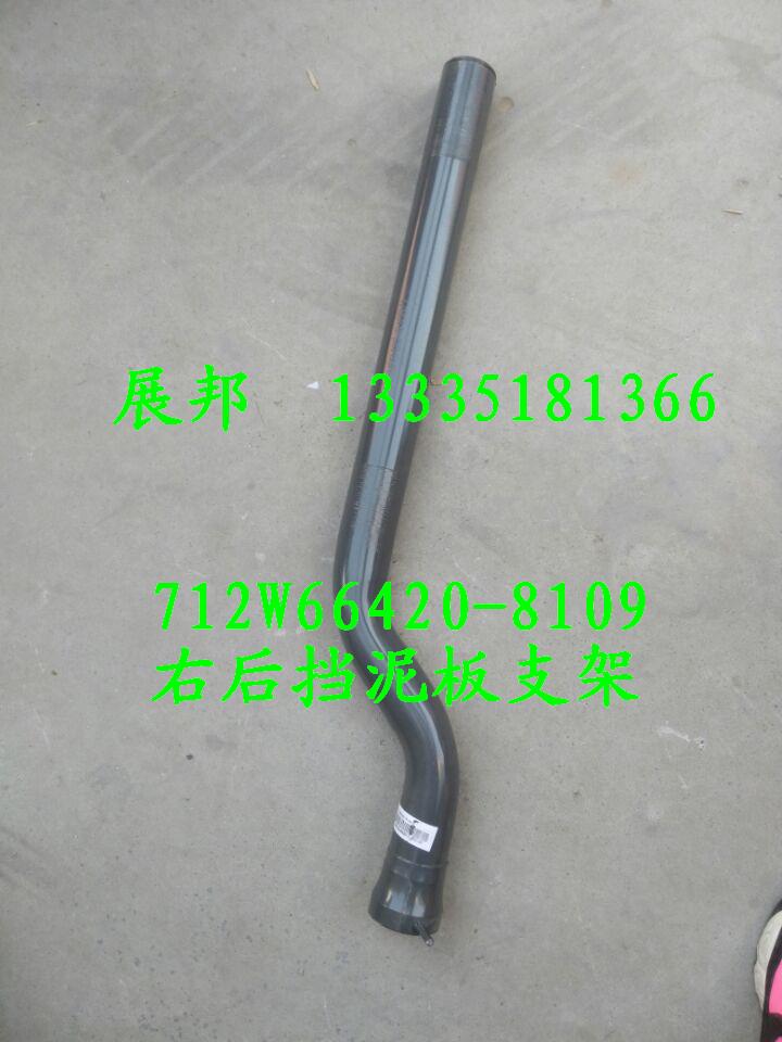 712W66420-8109,右后擋泥板支架,濟南冠澤卡車配件營銷中心