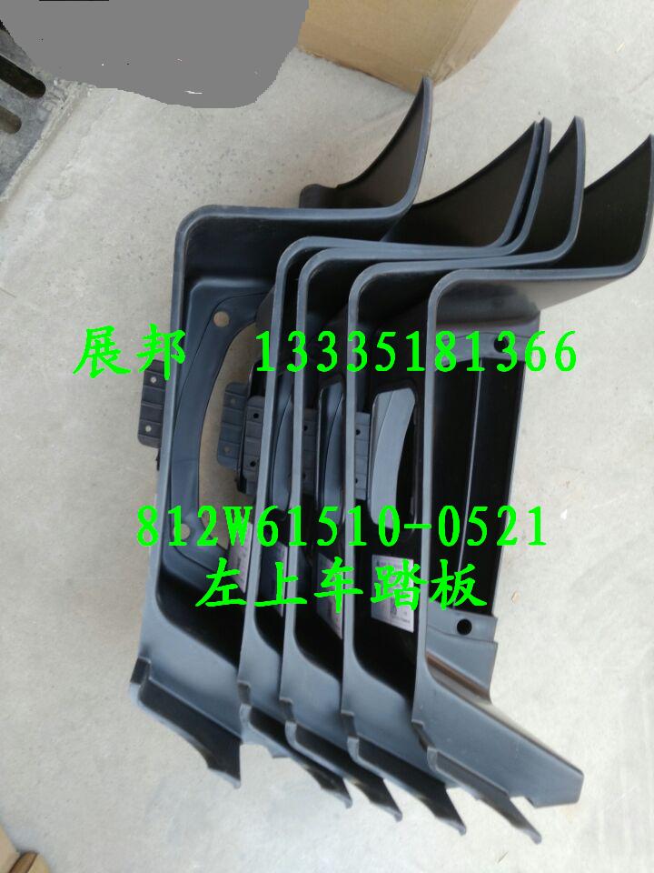 812W61510-0521,左上車踏板,濟南冠澤卡車配件營銷中心