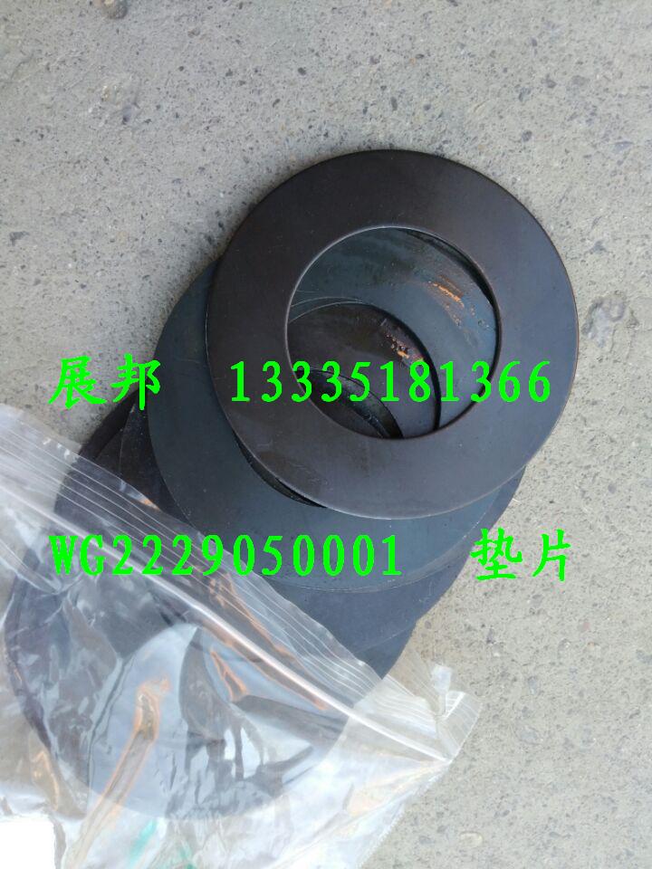 WG2229050001,墊片,濟(jì)南冠澤卡車配件營(yíng)銷中心
