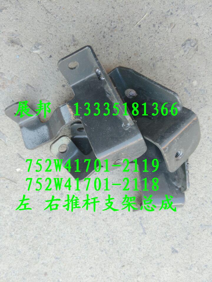 752W41701-2119   752W41701-2118,左 右推桿支架總成,濟(jì)南冠澤卡車配件營(yíng)銷中心