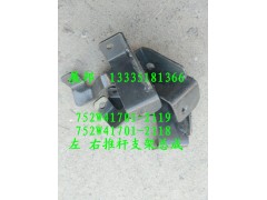 752W41701-2119   752W41701-2118,左 右推桿支架總成,濟(jì)南冠澤卡車配件營(yíng)銷中心