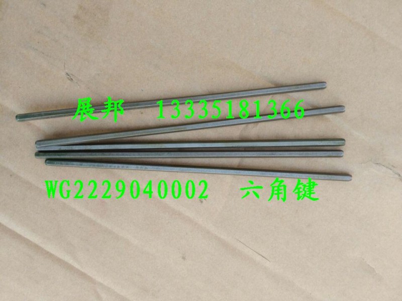 WG2229040002,六角鍵,濟(jì)南冠澤卡車(chē)配件營(yíng)銷(xiāo)中心