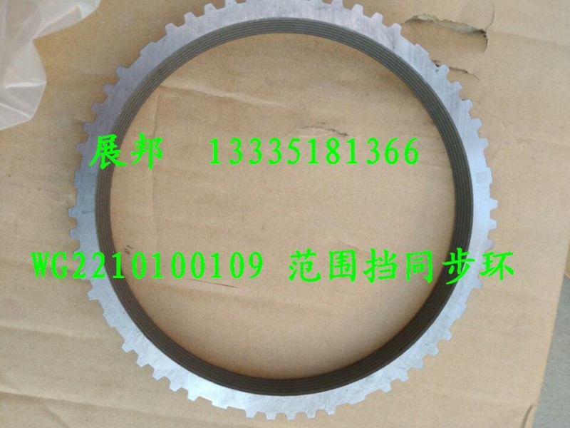 WG2210100109,范圍擋同步環(huán),濟南冠澤卡車配件營銷中心