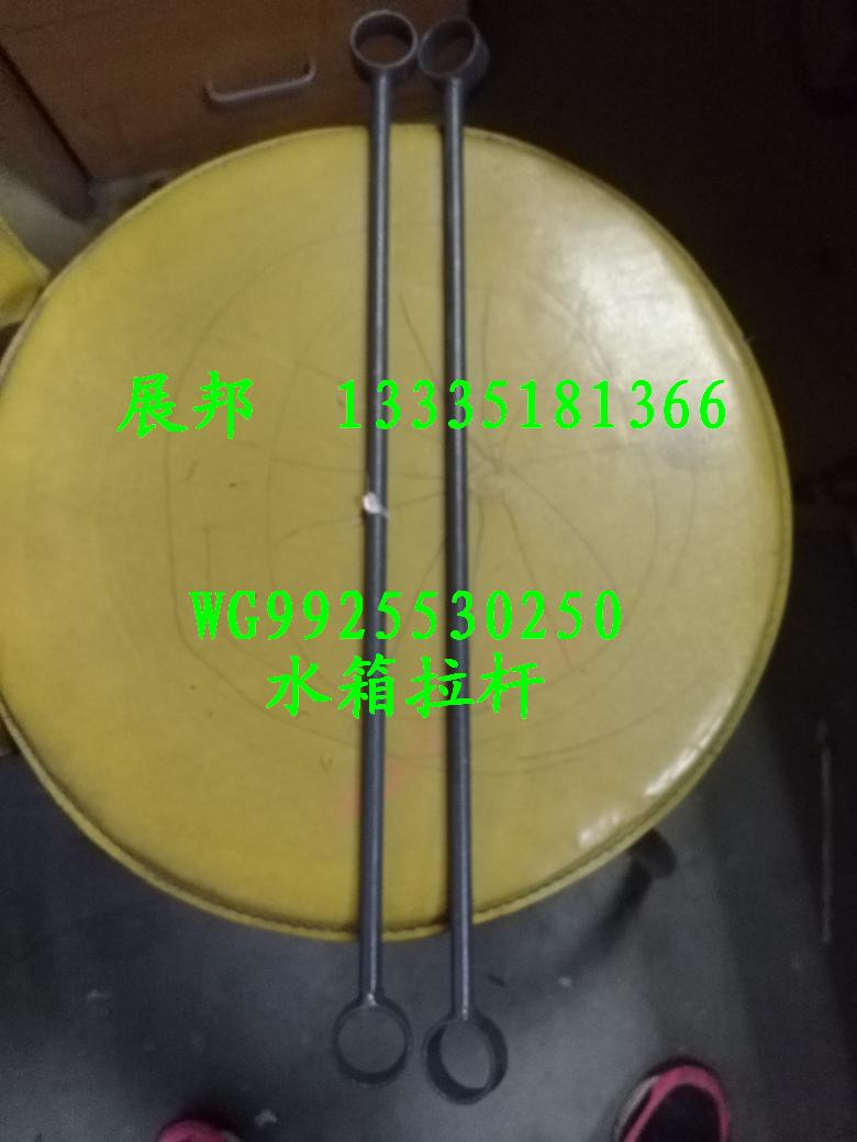 WG9925530237,水箱拉桿,濟(jì)南冠澤卡車配件營銷中心