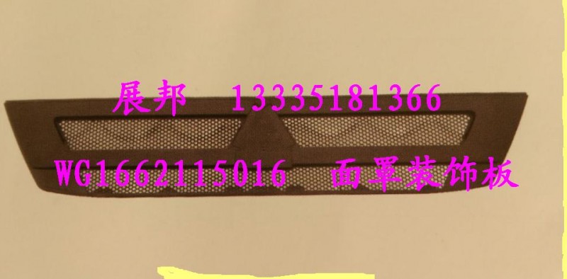 WG1662115016,面罩裝飾板,濟(jì)南冠澤卡車配件營銷中心