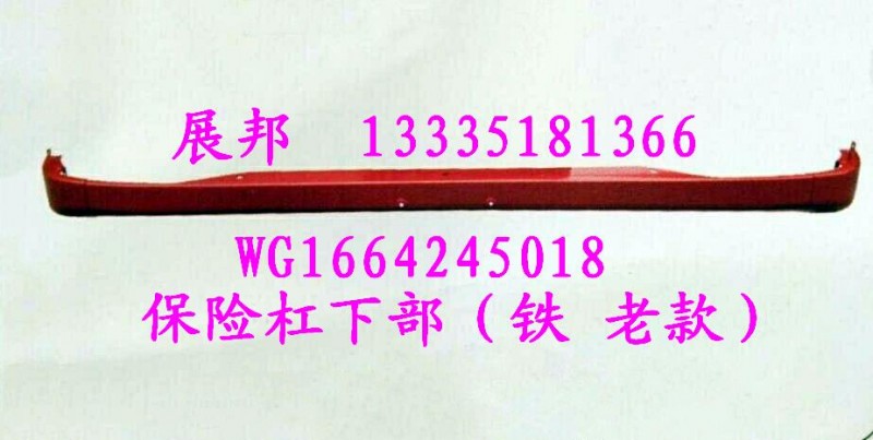 WG1664245018,保險(xiǎn)杠下部（鐵 老款）,濟(jì)南冠澤卡車配件營(yíng)銷中心