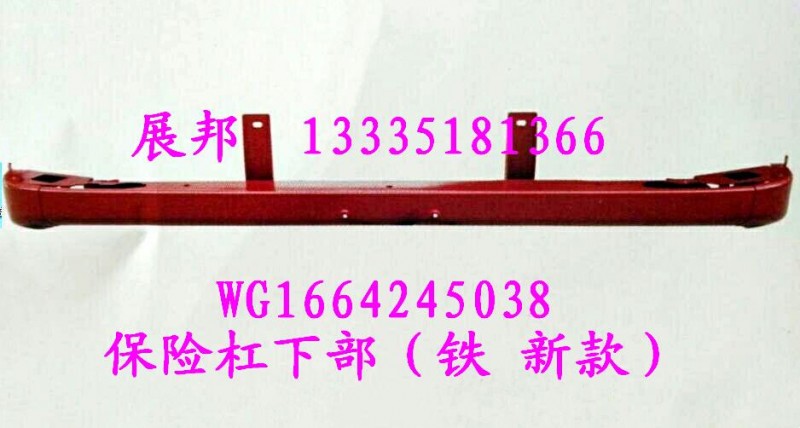 WG1664245038,保險杠下部（鐵 新款）,濟(jì)南冠澤卡車配件營銷中心