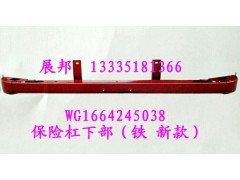 WG1664245038,保險杠下部（鐵 新款）,濟(jì)南冠澤卡車配件營銷中心