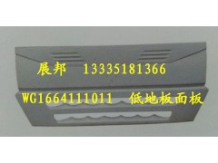 WG1664111011,散熱器面罩,濟(jì)南冠澤卡車配件營銷中心