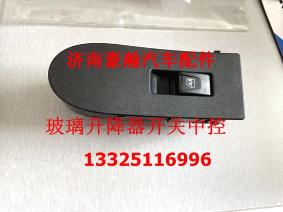 AZ9525580159,左玻璃升降器開關(guān)中控,濟(jì)南馭無疆汽車配件有限公司