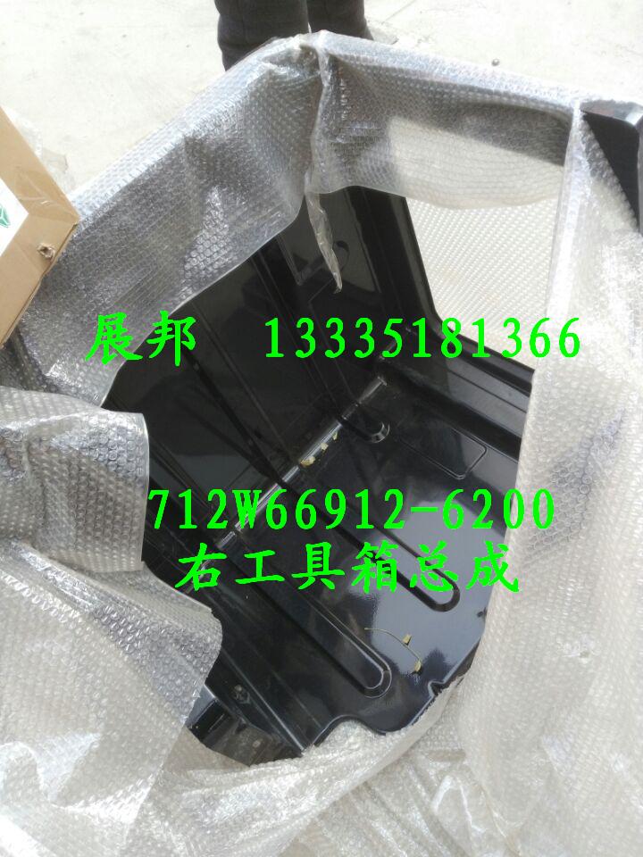 712W66912-6200,右工具箱總成,濟南冠澤卡車配件營銷中心