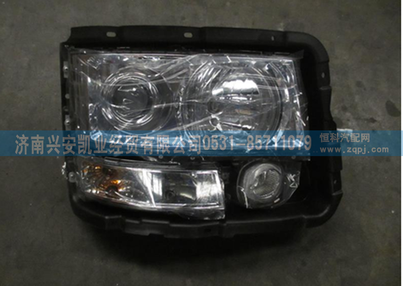 DZ93189723020,前照燈總成,濟南興安凱業(yè)經(jīng)貿(mào)有限公司