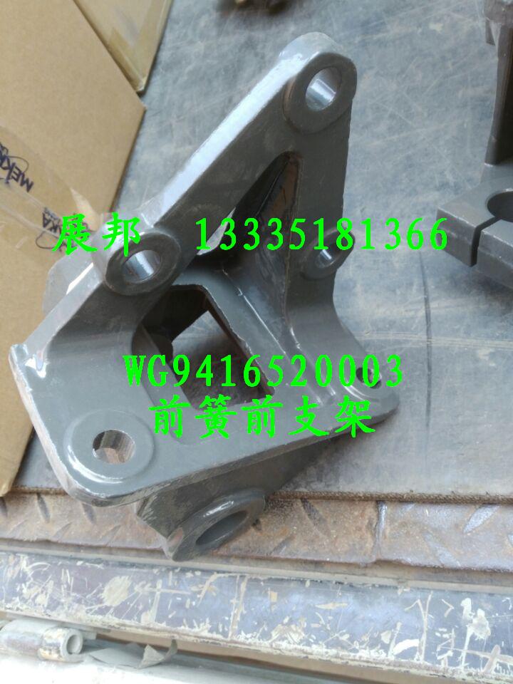 WG9416520003,前簧前支架,濟(jì)南冠澤卡車配件營銷中心