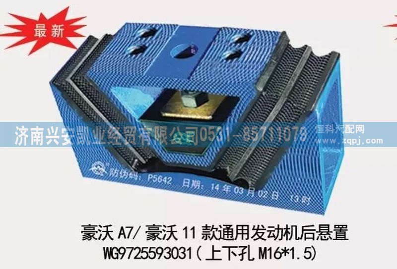 WG9725593031,豪沃A7,豪沃11款通用發(fā)動(dòng)機(jī)后懸置,發(fā)動(dòng)機(jī)后膠墊,濟(jì)南興安凱業(yè)經(jīng)貿(mào)有限公司