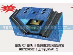 WG9725593031,豪沃A7,豪沃11款通用發(fā)動(dòng)機(jī)后懸置,發(fā)動(dòng)機(jī)后膠墊,濟(jì)南興安凱業(yè)經(jīng)貿(mào)有限公司