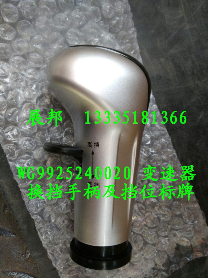 WG9925240020,變速器換擋手柄及擋位標(biāo)牌,濟(jì)南冠澤卡車(chē)配件營(yíng)銷(xiāo)中心