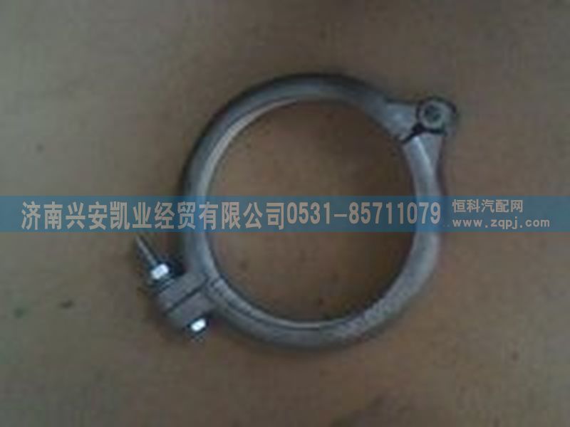 ,排氣管卡箍,濟南興安凱業(yè)經(jīng)貿(mào)有限公司