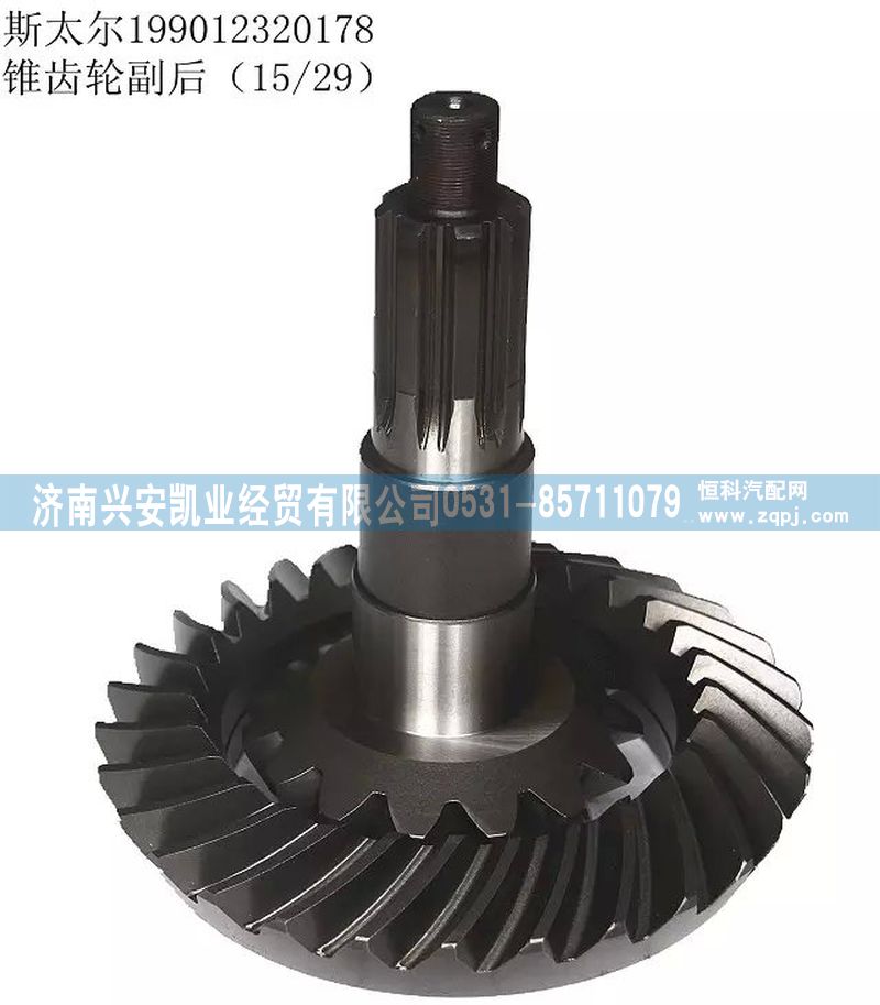 199012320178,斯太爾盆角齒,濟(jì)南興安凱業(yè)經(jīng)貿(mào)有限公司