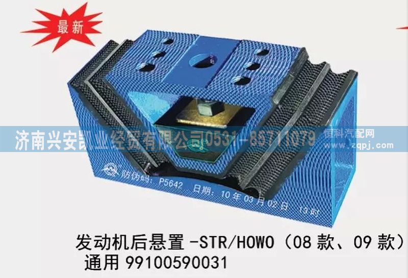 99100590031,08款、09款斯太爾、豪沃發(fā)動(dòng)機(jī)后懸置，通用型發(fā)動(dòng)機(jī)后膠墊,濟(jì)南興安凱業(yè)經(jīng)貿(mào)有限公司