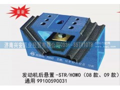 99100590031,08款、09款斯太爾、豪沃發(fā)動(dòng)機(jī)后懸置，通用型發(fā)動(dòng)機(jī)后膠墊,濟(jì)南興安凱業(yè)經(jīng)貿(mào)有限公司