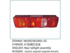 WG9925810001-02,A7后尾燈總成,山東百基安國際貿易有限公司