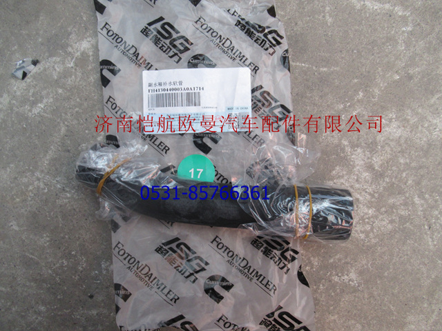 H4130440003A0,副水箱補水軟管,濟南愷航歐曼汽車配件有限公司