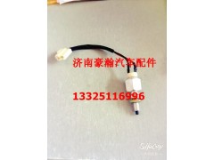 AZ9525580130,制動燈開關(guān),濟南馭無疆汽車配件有限公司