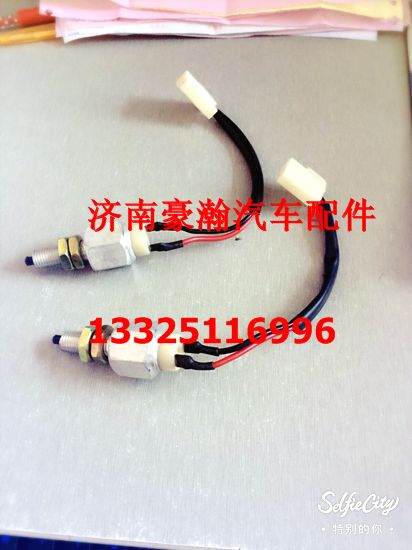 AZ9525580130,制動燈開關(guān),濟南馭無疆汽車配件有限公司