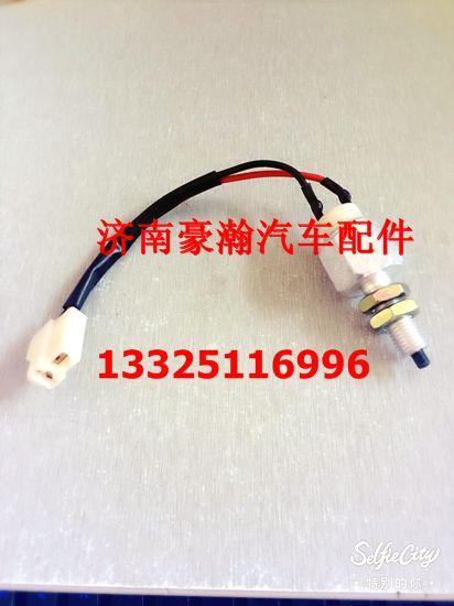 AZ9525580130,制動燈開關(guān),濟南馭無疆汽車配件有限公司