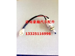 AZ9525580130,制動燈開關(guān),濟南馭無疆汽車配件有限公司