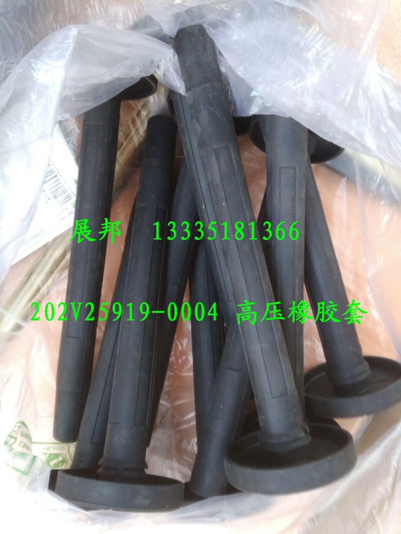 202V25919-0004,高壓橡膠套,濟(jì)南冠澤卡車配件營銷中心