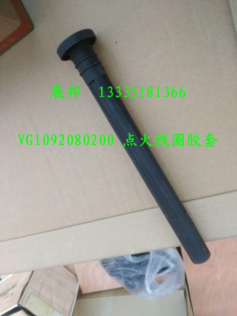 VG1092080200,點火線圈膠套,濟南冠澤卡車配件營銷中心