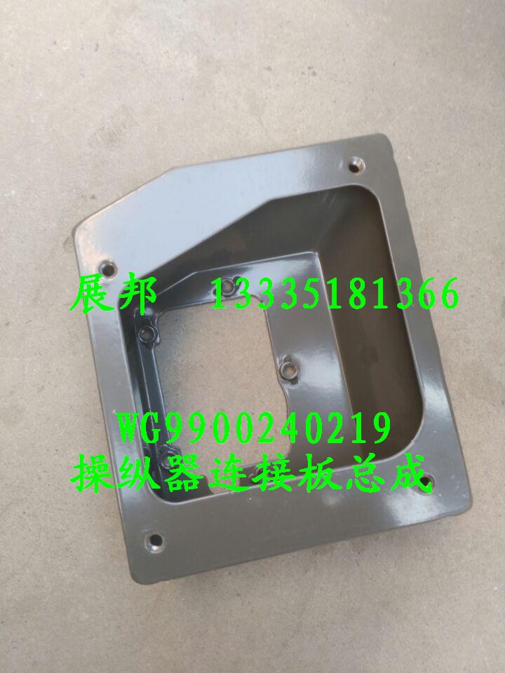 WG9900240219,操縱器連接板,濟(jì)南冠澤卡車配件營(yíng)銷中心
