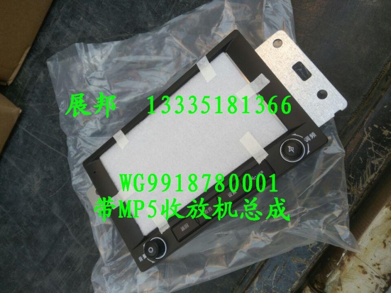 WG9918780001,帶MP5收放機(jī)總成,濟(jì)南冠澤卡車(chē)配件營(yíng)銷(xiāo)中心