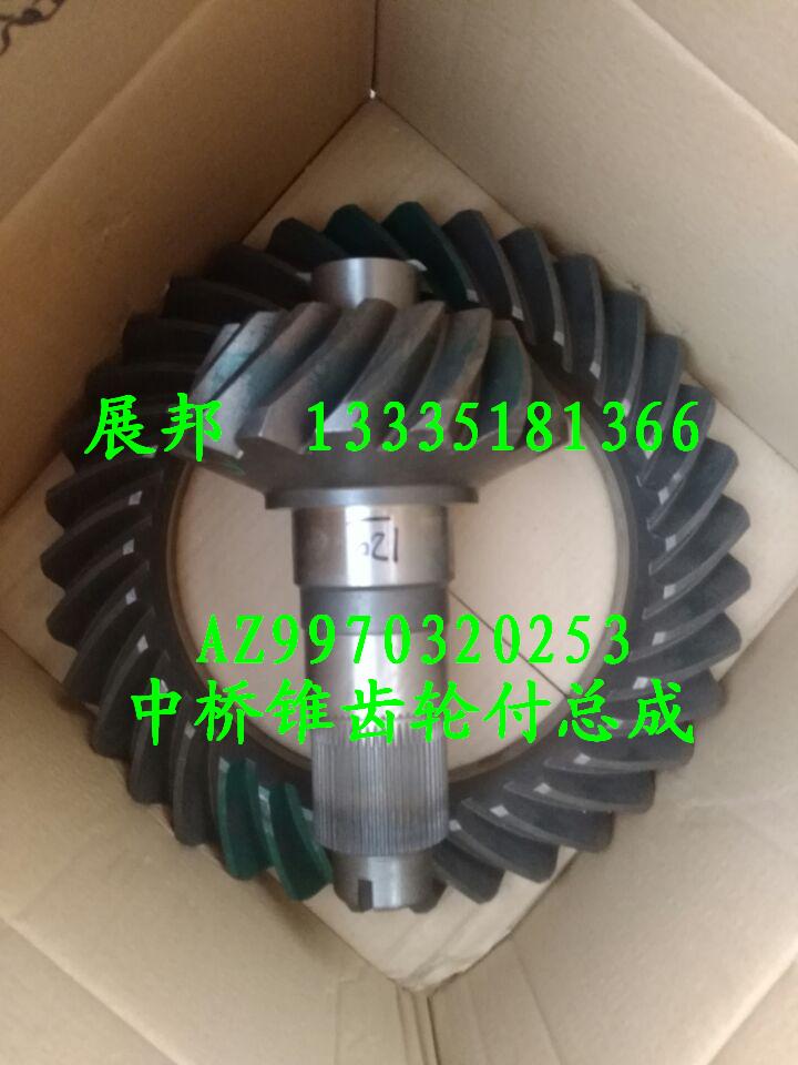 AZ9970320253,中橋錐齒輪付總成,濟南冠澤卡車配件營銷中心