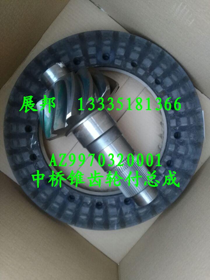 AZ9970320001,中橋錐齒輪付總成,濟(jì)南冠澤卡車配件營(yíng)銷中心