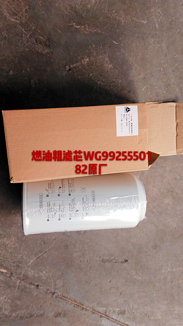 WG9925550182,燃油粗濾芯,濟(jì)南杭曼汽車配件有限公司